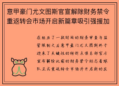 意甲豪门尤文图斯官宣解除财务禁令重返转会市场开启新篇章吸引强援加盟