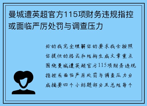 曼城遭英超官方115项财务违规指控 或面临严厉处罚与调查压力 曼城遭英超官方115项财务违规指控 或面临严厉处罚与调查压力