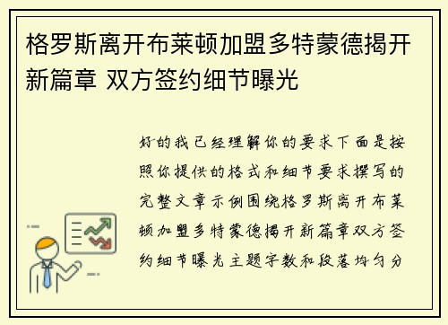格罗斯离开布莱顿加盟多特蒙德揭开新篇章 双方签约细节曝光