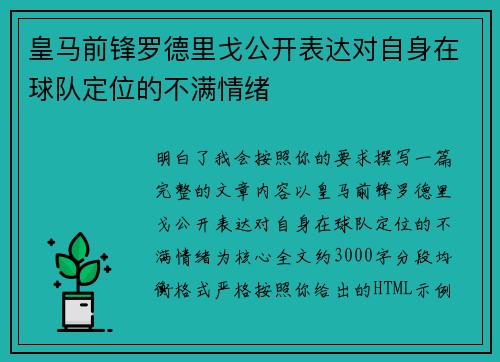 皇马前锋罗德里戈公开表达对自身在球队定位的不满情绪 皇马前锋罗德里戈公开表达对自身在球队定位的不满情绪