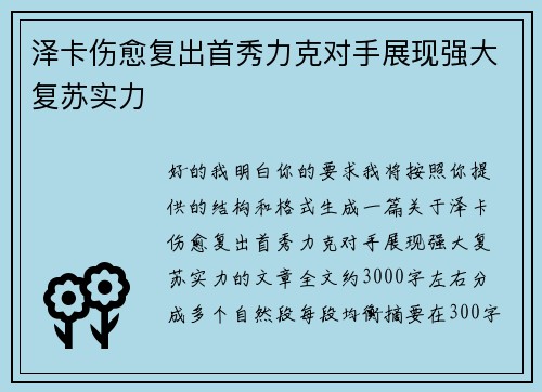 泽卡伤愈复出首秀力克对手展现强大复苏实力 泽卡伤愈复出首秀力克对手展现强大复苏实力