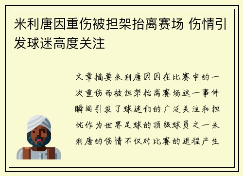米利唐因重伤被担架抬离赛场 伤情引发球迷高度关注