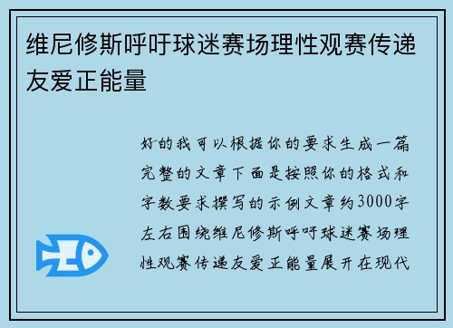 维尼修斯呼吁球迷赛场理性观赛传递友爱正能量 维尼修斯呼吁球迷赛场理性观赛传递友爱正能量