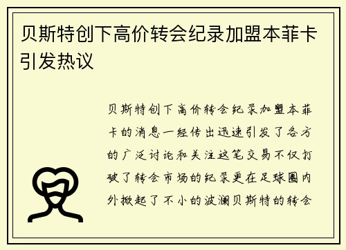 贝斯特创下高价转会纪录加盟本菲卡引发热议