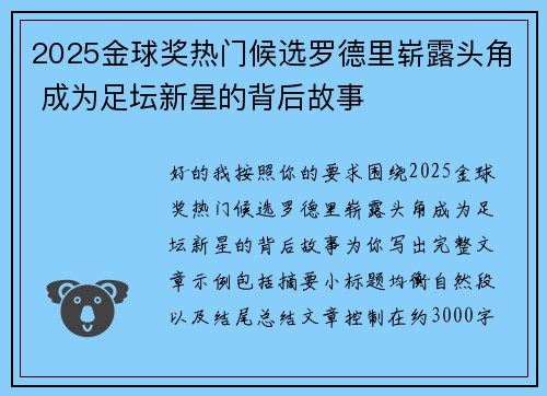2025金球奖热门候选罗德里崭露头角 成为足坛新星的背后故事