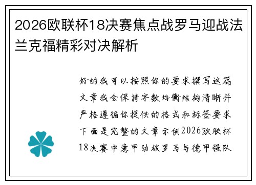 2026欧联杯18决赛焦点战罗马迎战法兰克福精彩对决解析 2026欧联杯18决赛焦点战罗马迎战法兰克福精彩对决解析