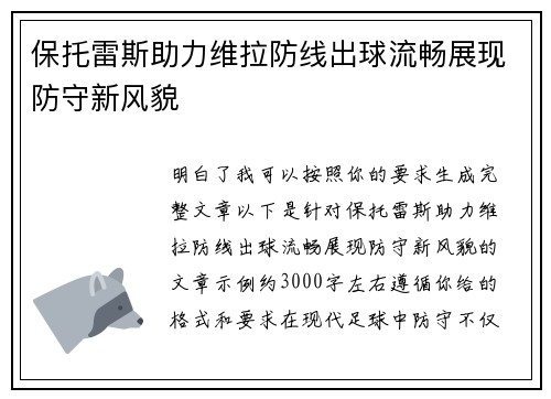 保托雷斯助力维拉防线出球流畅展现防守新风貌