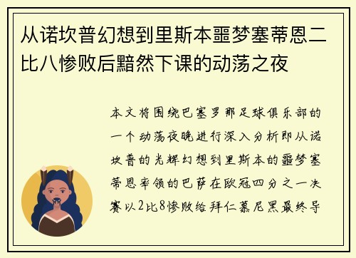 从诺坎普幻想到里斯本噩梦塞蒂恩二比八惨败后黯然下课的动荡之夜