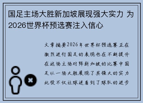 国足主场大胜新加坡展现强大实力 为2026世界杯预选赛注入信心 国足主场大胜新加坡展现强大实力 为2026世界杯预选赛注入信心