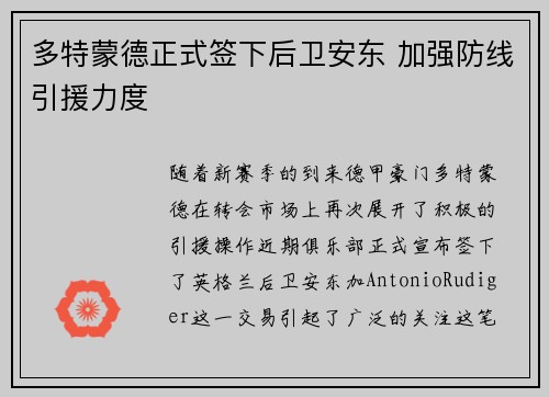 多特蒙德正式签下后卫安东 加强防线引援力度