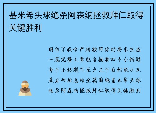 基米希头球绝杀阿森纳拯救拜仁取得关键胜利 基米希头球绝杀阿森纳拯救拜仁取得关键胜利