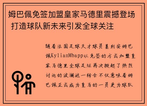 姆巴佩免签加盟皇家马德里震撼登场 打造球队新未来引发全球关注 姆巴佩免签加盟皇家马德里震撼登场 打造球队新未来引发全球关注