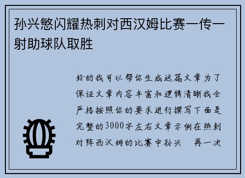 孙兴慜闪耀热刺对西汉姆比赛一传一射助球队取胜 孙兴慜闪耀热刺对西汉姆比赛一传一射助球队取胜