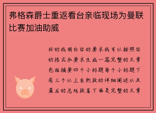 弗格森爵士重返看台亲临现场为曼联比赛加油助威 弗格森爵士重返看台亲临现场为曼联比赛加油助威