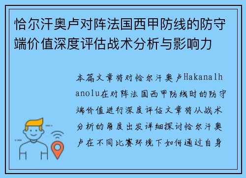 恰尔汗奥卢对阵法国西甲防线的防守端价值深度评估战术分析与影响力 恰尔汗奥卢对阵法国西甲防线的防守端价值深度评估战术分析与影响力