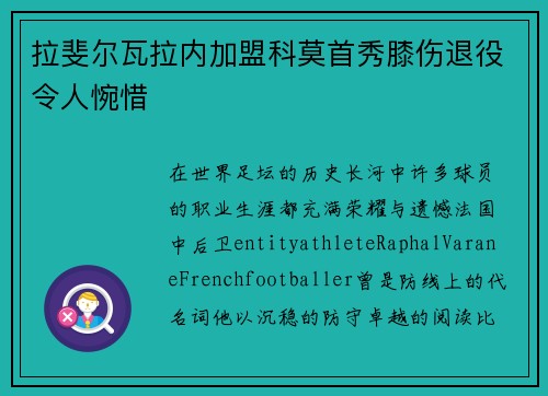 拉斐尔瓦拉内加盟科莫首秀膝伤退役令人惋惜