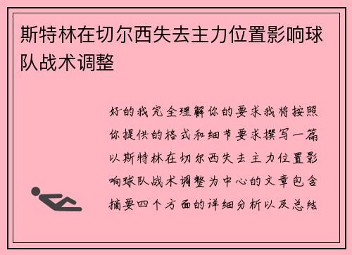 斯特林在切尔西失去主力位置影响球队战术调整 斯特林在切尔西失去主力位置影响球队战术调整