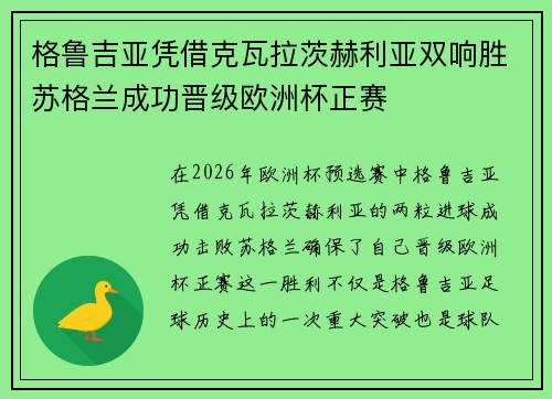 格鲁吉亚凭借克瓦拉茨赫利亚双响胜苏格兰成功晋级欧洲杯正赛 格鲁吉亚凭借克瓦拉茨赫利亚双响胜苏格兰成功晋级欧洲杯正赛