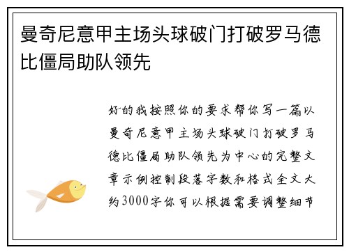 曼奇尼意甲主场头球破门打破罗马德比僵局助队领先 曼奇尼意甲主场头球破门打破罗马德比僵局助队领先