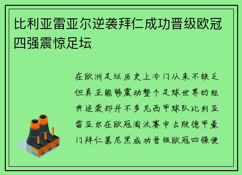比利亚雷亚尔逆袭拜仁成功晋级欧冠四强震惊足坛 比利亚雷亚尔逆袭拜仁成功晋级欧冠四强震惊足坛