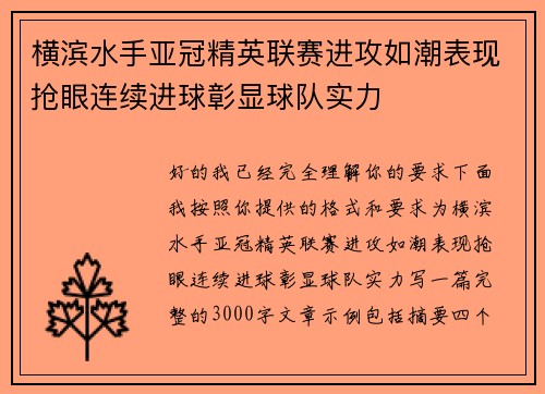 横滨水手亚冠精英联赛进攻如潮表现抢眼连续进球彰显球队实力 横滨水手亚冠精英联赛进攻如潮表现抢眼连续进球彰显球队实力