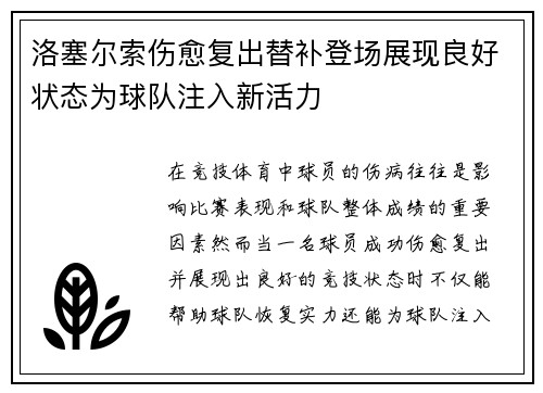 洛塞尔索伤愈复出替补登场展现良好状态为球队注入新活力 洛塞尔索伤愈复出替补登场展现良好状态为球队注入新活力
