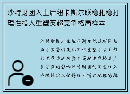 沙特财团入主后纽卡斯尔联稳扎稳打理性投入重塑英超竞争格局样本