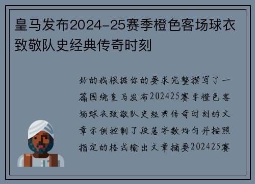 皇马发布2024-25赛季橙色客场球衣 致敬队史经典传奇时刻