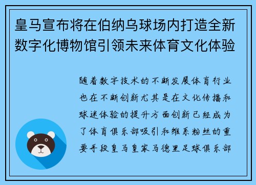 皇马宣布将在伯纳乌球场内打造全新数字化博物馆引领未来体育文化体验 皇马宣布将在伯纳乌球场内打造全新数字化博物馆引领未来体育文化体验
