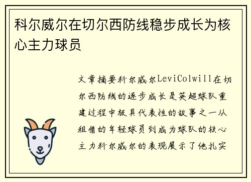 科尔威尔在切尔西防线稳步成长为核心主力球员