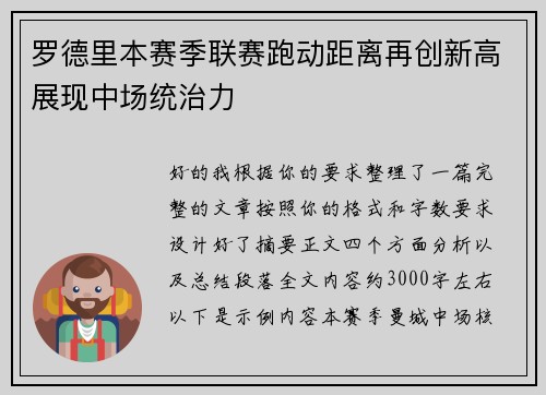 罗德里本赛季联赛跑动距离再创新高展现中场统治力
