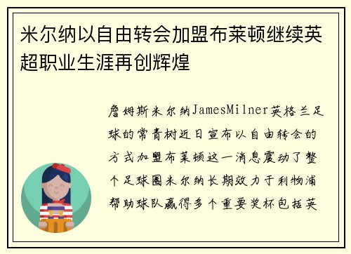 米尔纳以自由转会加盟布莱顿继续英超职业生涯再创辉煌