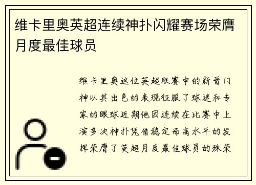维卡里奥英超连续神扑闪耀赛场荣膺月度最佳球员