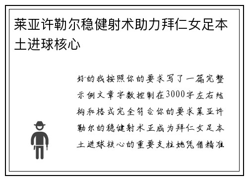 莱亚许勒尔稳健射术助力拜仁女足本土进球核心 莱亚许勒尔稳健射术助力拜仁女足本土进球核心