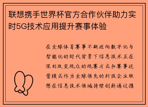 联想携手世界杯官方合作伙伴助力实时5G技术应用提升赛事体验 联想携手世界杯官方合作伙伴助力实时5G技术应用提升赛事体验