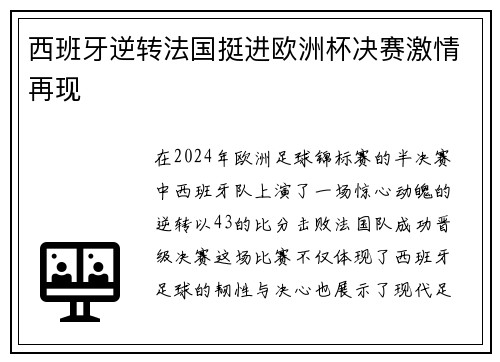 西班牙逆转法国挺进欧洲杯决赛激情再现