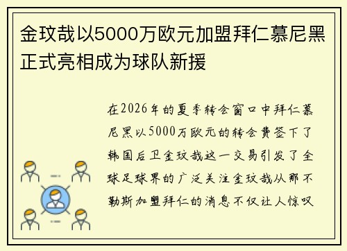 金玟哉以5000万欧元加盟拜仁慕尼黑正式亮相成为球队新援