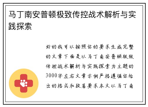 马丁南安普顿极致传控战术解析与实践探索