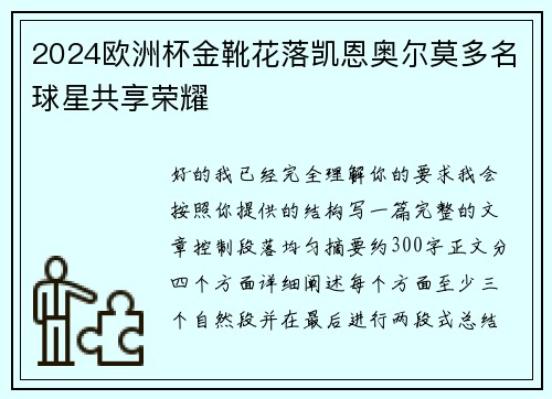 2024欧洲杯金靴花落凯恩奥尔莫多名球星共享荣耀