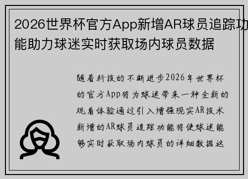 2026世界杯官方App新增AR球员追踪功能助力球迷实时获取场内球员数据