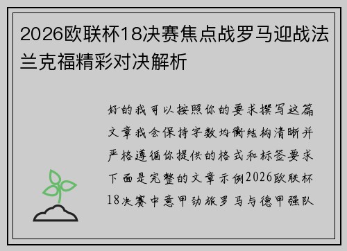 2026欧联杯18决赛焦点战罗马迎战法兰克福精彩对决解析