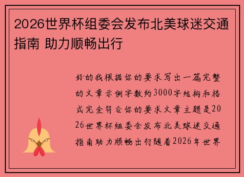 2026世界杯组委会发布北美球迷交通指南 助力顺畅出行