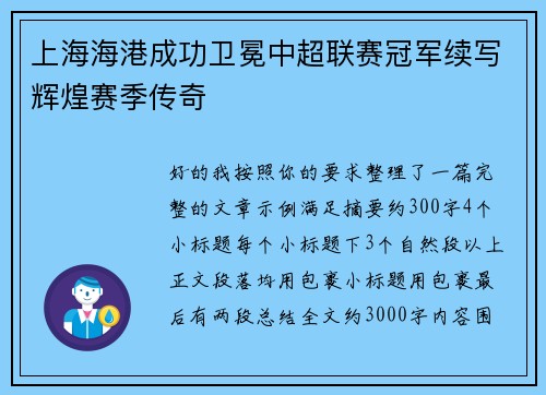 上海海港成功卫冕中超联赛冠军续写辉煌赛季传奇